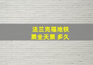 法兰克福地铁票全天票 多久